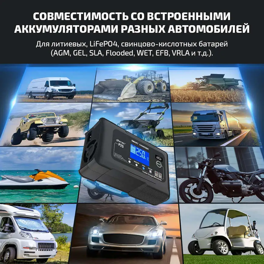 Совместимость со встроенными аккумуляторами разных автомобилей  Для литиевых, LiFePO4, свинцово-кислотных батарей (AGM, GEL, SLA, Flooded, WET, EFB, VRLA и т.д.).